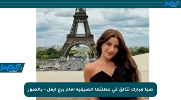 صبا مبارك تتألق في عطلتها الصيفية أمام برج إيفل – بالصور